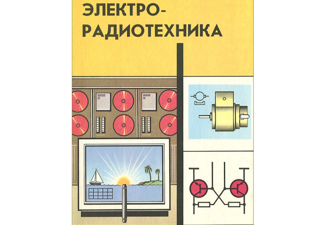 Электро-радиотехника